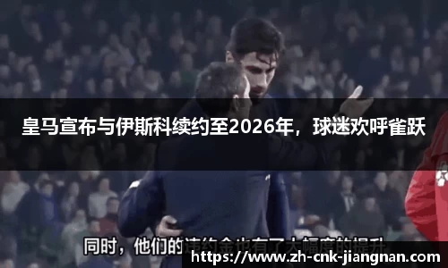 皇马宣布与伊斯科续约至2026年，球迷欢呼雀跃