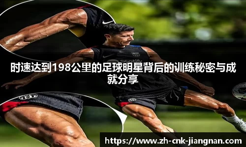 时速达到198公里的足球明星背后的训练秘密与成就分享