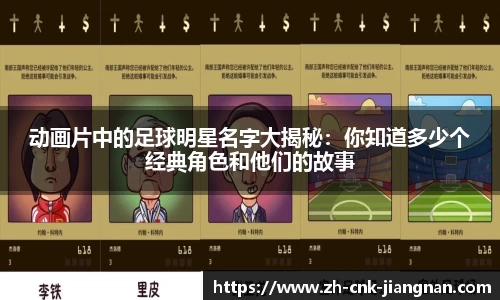 动画片中的足球明星名字大揭秘:你知道多少个经典角色和他们的故事