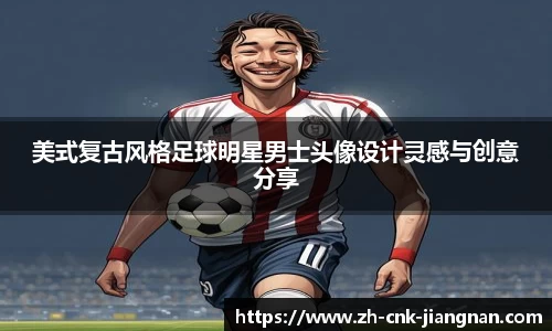 美式复古风格足球明星男士头像设计灵感与创意分享